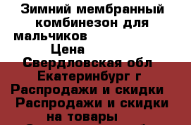 Зимний мембранный комбинезон для мальчиков Premont W16214 › Цена ­ 3 500 - Свердловская обл., Екатеринбург г. Распродажи и скидки » Распродажи и скидки на товары   . Свердловская обл.,Екатеринбург г.